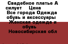 Свадебное платье А-силует  › Цена ­ 14 000 - Все города Одежда, обувь и аксессуары » Женская одежда и обувь   . Новосибирская обл.